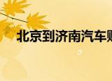 北京到济南汽车购票（北京到济南汽车）