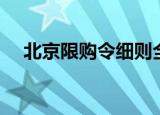 北京限购令细则全文（北京限购令细则）