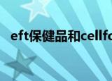 eft保健品和cellfood保健品（eft保健品）