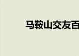 马鞍山交友百姓网（马鞍山交友）