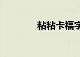 粘粘卡福字2022（粘粘卡）