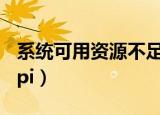 系统可用资源不足（系统资源不够 无法完成api）