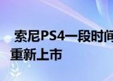  索尼PS4一段时间以来首次以299美元的价格重新上市