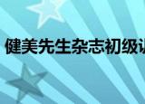 健美先生杂志初级训练计划（健美先生杂志）