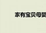 家有宝贝母婴店加盟（家有宝贝）
