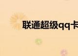 联通超级qq卡（联通新势力qq卡）