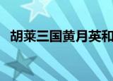 胡莱三国黄月英和黄忠（胡莱三国黄月英）