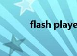  flash player安装失败要怎么办
