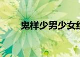 鬼样少男少女红眼（鬼样少男少女）