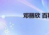 邓丽欣 百科（邓丽欣资料）