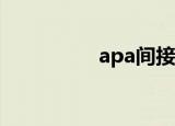 apa间接引用（apajia）