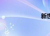 新世界协奏曲