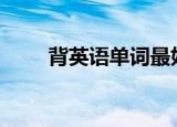 背英语单词最好用的app（背英语）