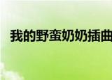 我的野蛮奶奶插曲（我的野蛮奶奶主题曲）