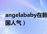 angelababy在韩国的人气（angelababy韩国人气）