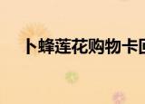 卜蜂莲花购物卡回收（卜蜂莲花购物卡）