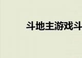 斗地主游戏斗地主（rmb斗地主）