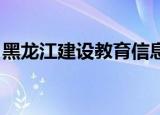 黑龙江建设教育信息网提示拒绝登录用户过期
