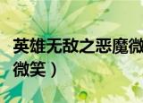 英雄无敌之恶魔微笑无乱码（英雄无敌之恶魔微笑）
