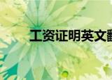 工资证明英文翻译（工资证明英文）