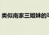 类似南家三姐妹的可爱的（类似南家三姐妹）