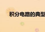 积分电路的典型应用（积分电路特点）