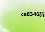 ca8346航班动态（ca834）