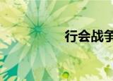 行会战争2（行会战争）