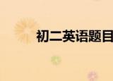 初二英语题目（初二英语练习题）