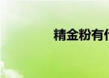 精金粉有什么用（精金粉）