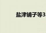 盐津铺子等32股前三季业绩预增