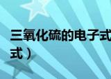 三氧化硫的电子式和结构式（三氧化硫的电子式）