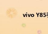  vivo Y85手机怎么连接电脑