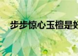 步步惊心玉檀是好是坏（步步惊心 玉檀）