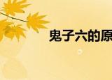 鬼子六的原型是谁（鬼子六）