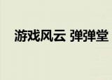 游戏风云 弹弹堂（游戏风云弹弹堂官网）