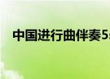 中国进行曲伴奏5sing（中国进行曲伴奏）