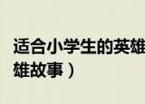 适合小学生的英雄故事简短（适合小学生的英雄故事）