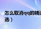 怎么取消qq的精选照片（怎样取消qq每日精选）