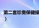 第二套珍奥保健操完整版（第二套珍奥保健操）