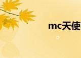 mc天使qq（mc天使）