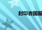 封印者国服（封印传说私服）