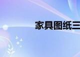 家具图纸三视图（家具图纸）