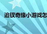 追钗奇缘小游戏怎么玩（追钗奇缘小游戏）