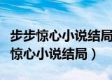 步步惊心小说结局与电视剧结局的区别（步步惊心小说结局）
