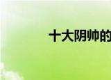 十大阴帅的名字（十大阴帅）