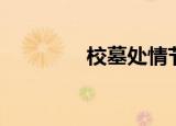 校墓处情节（校墓处剧情）