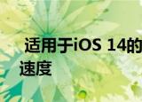  适用于iOS 14的Google小部件可加快搜索速度