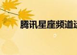 腾讯星座频道运势（腾讯星座频道）