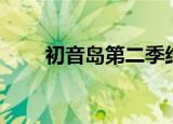 初音岛第二季结局（初音岛第二季）